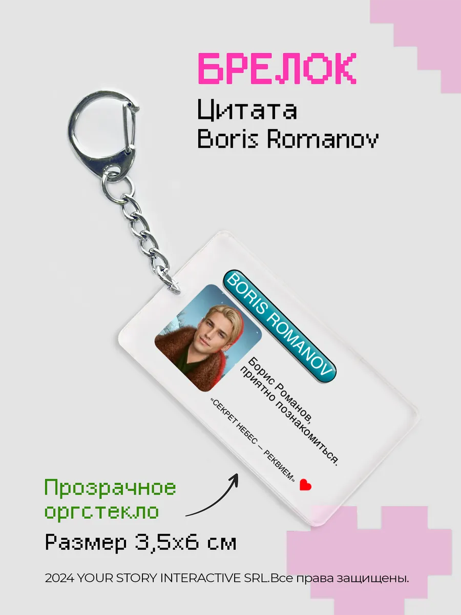 Брелок Клуб Романтики