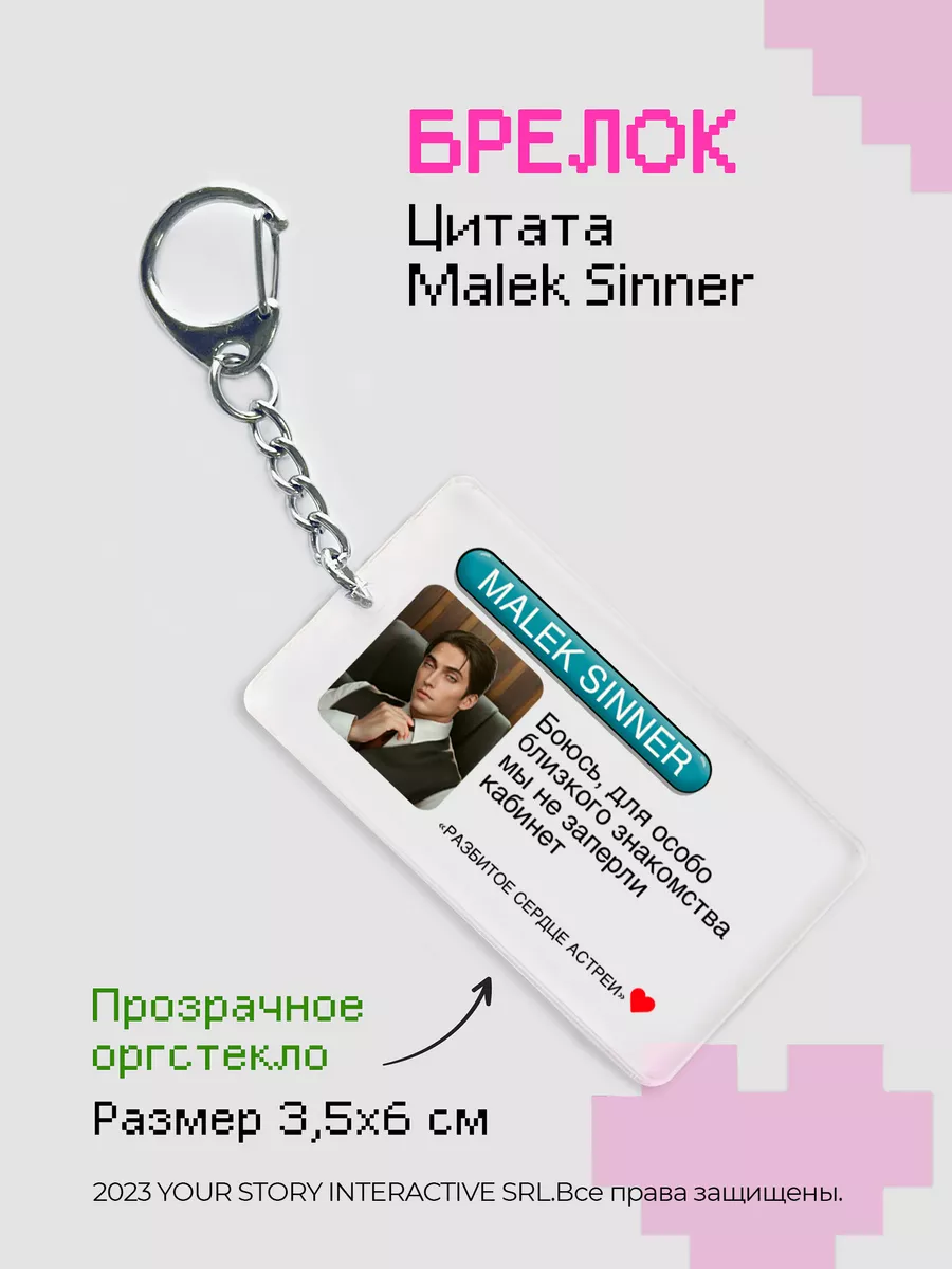 Брелок Клуб Романтики