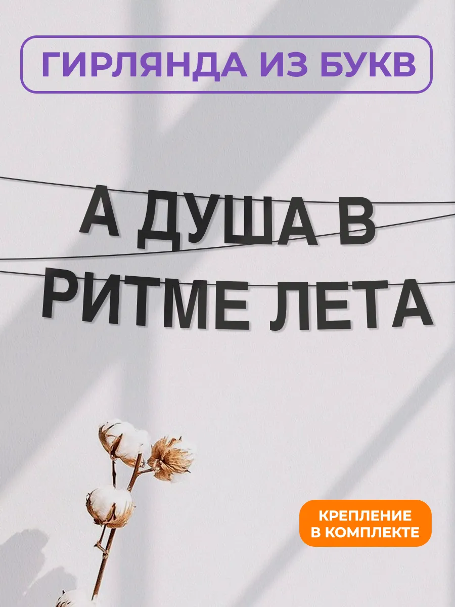 Картонная гирлянда - растяжка из черных букв