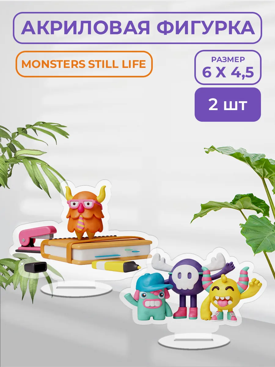 Акриловая фигурка - Monsters still life
