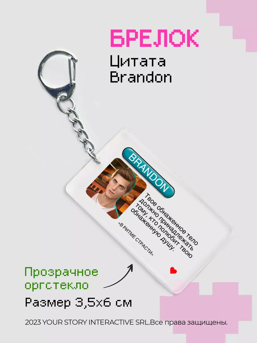 Брелок Клуб Романтики