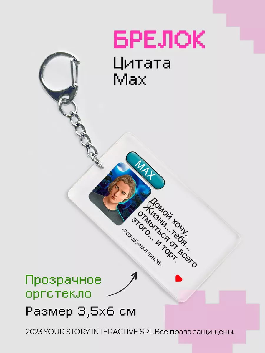 Брелок Клуб Романтики