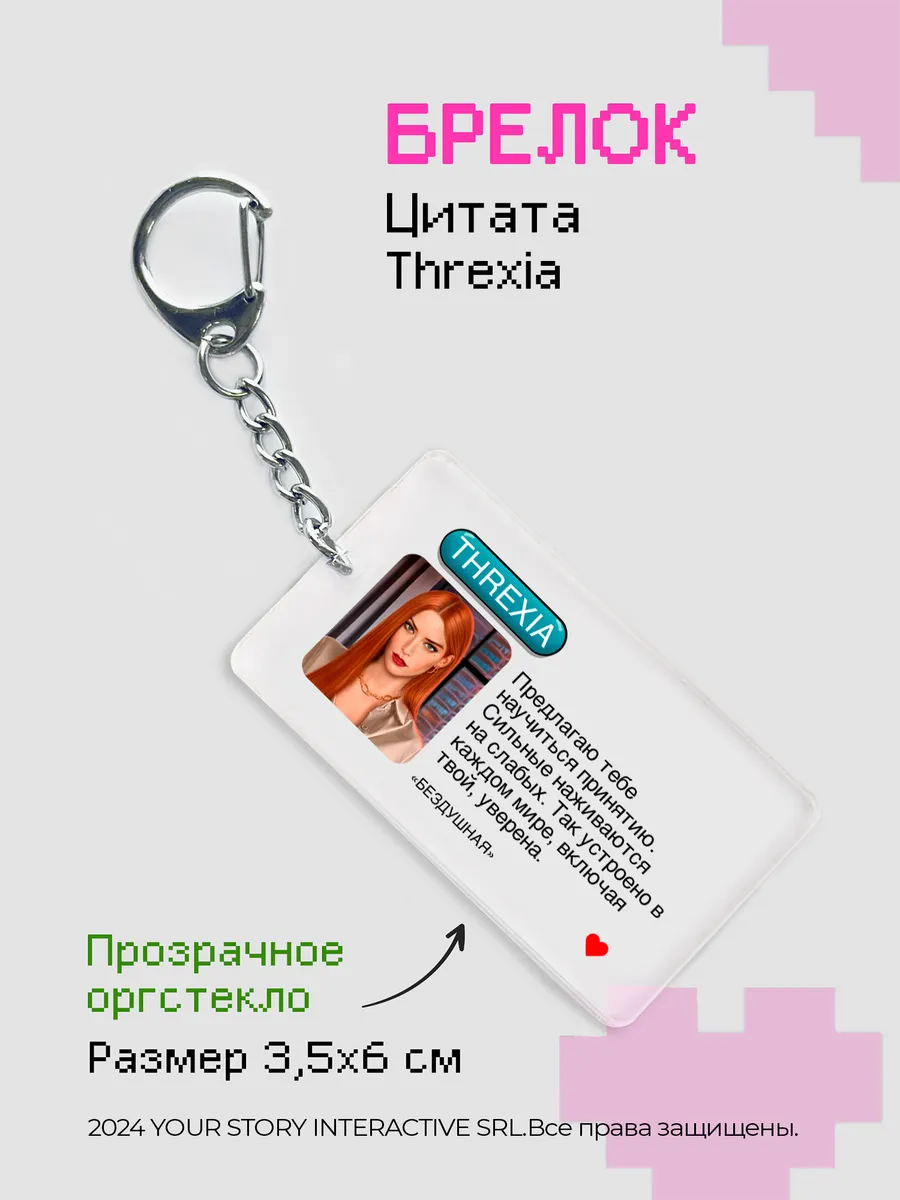 Брелок Клуб Романтики