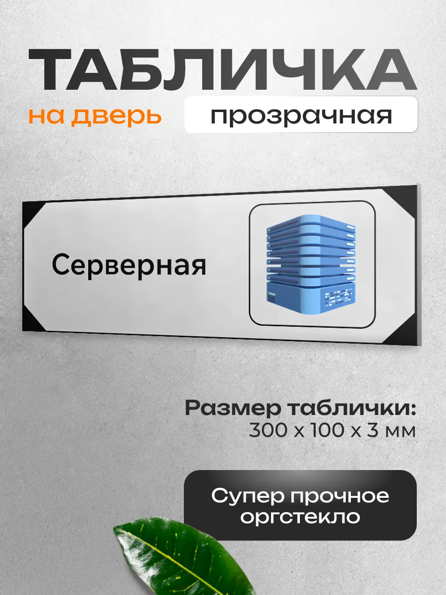 Табличка на дверь для интерьера