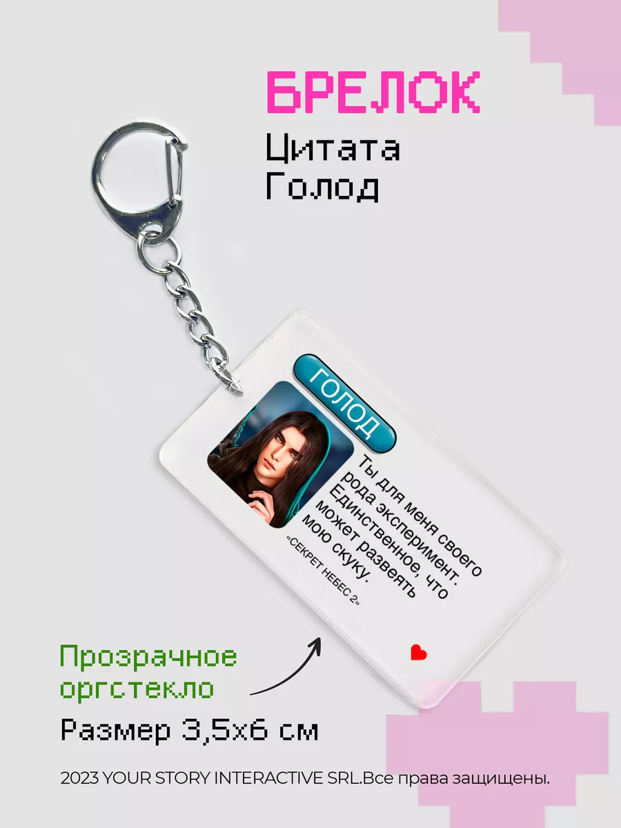 Брелок Клуб Романтики