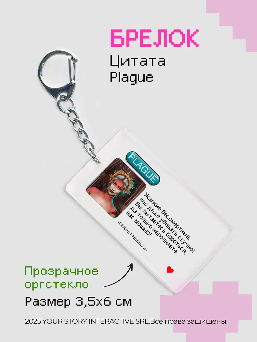 Брелок на ключи Клуб Романтики