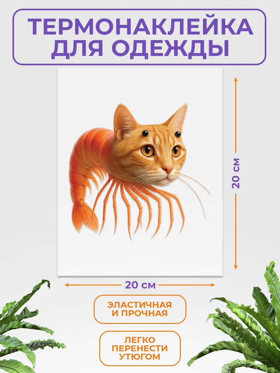 Термонаклейка на одежду триппи троппи креветка кот
