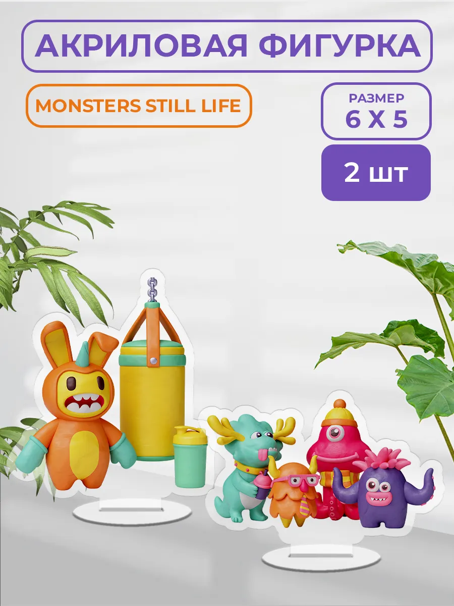 Акриловая фигурка - Monsters still life