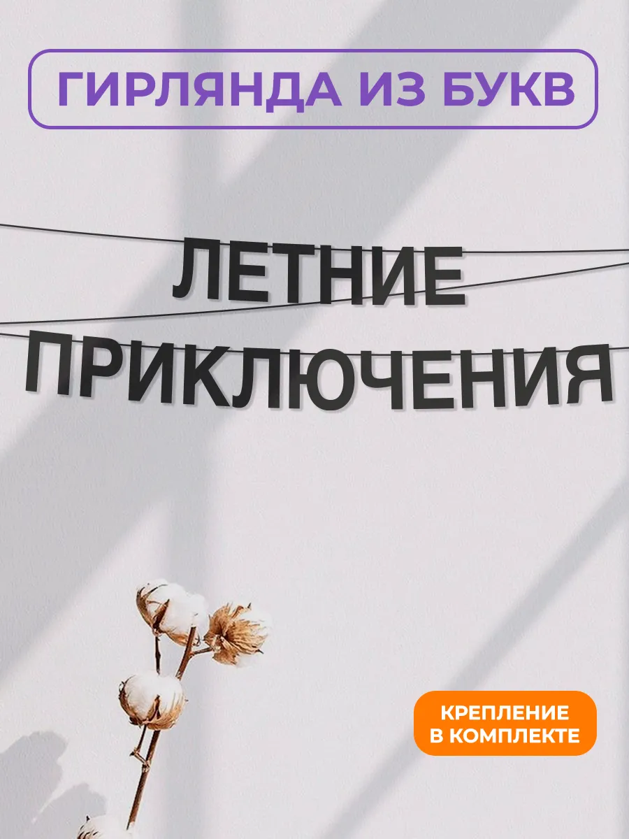 Картонная гирлянда - растяжка из черных букв