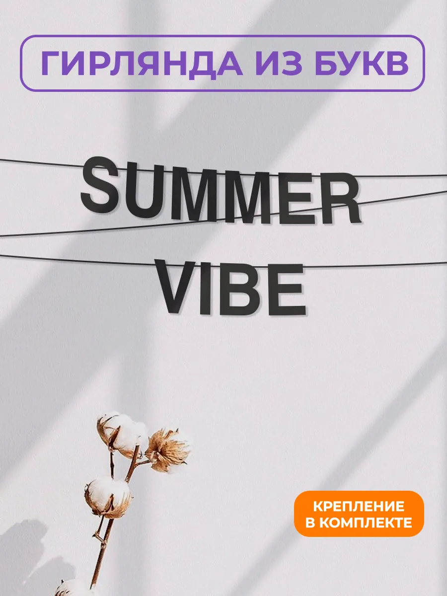 Картонная гирлянда - растяжка из черных букв