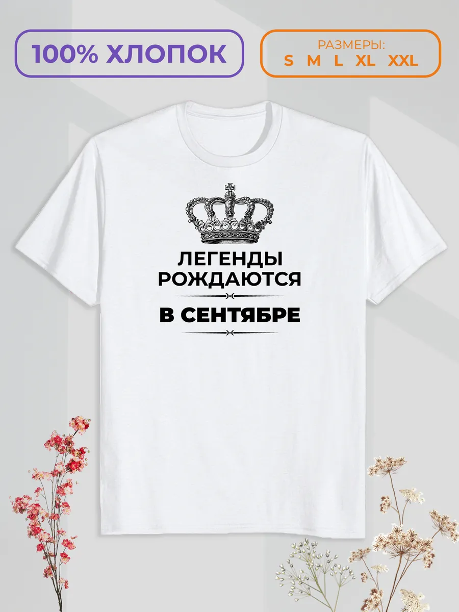 Футболка с принтом "Легенды рождаются в Сентябре"