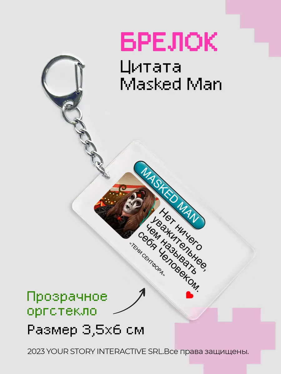 Брелок Клуб Романтики