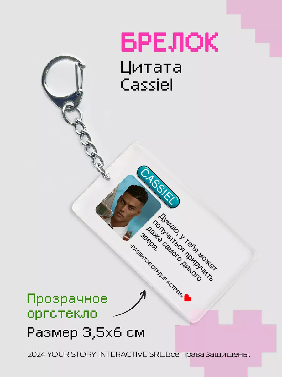 Брелок Клуб Романтики