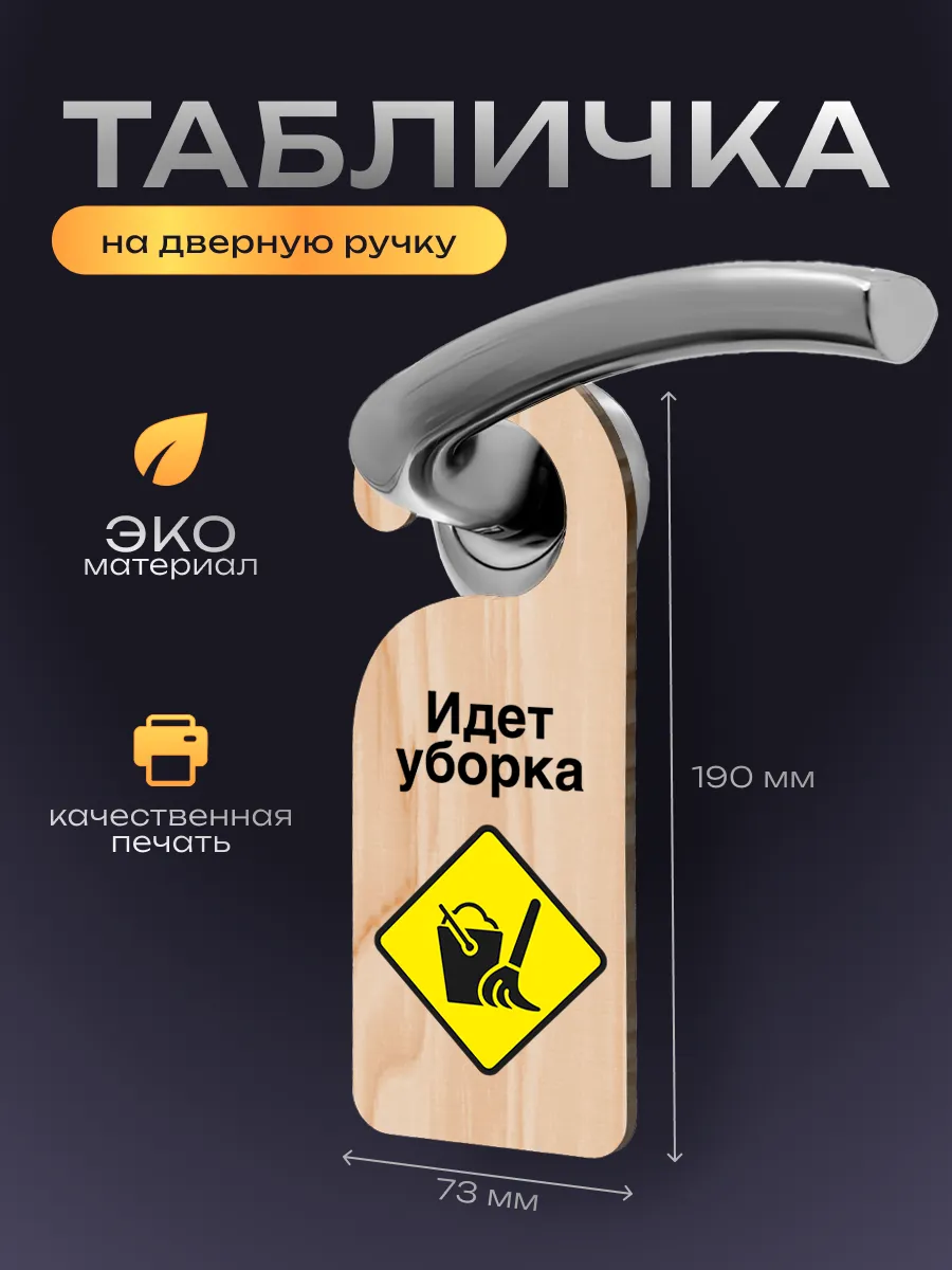 Дорхенгер Идет уборка, табличка на ручку двери