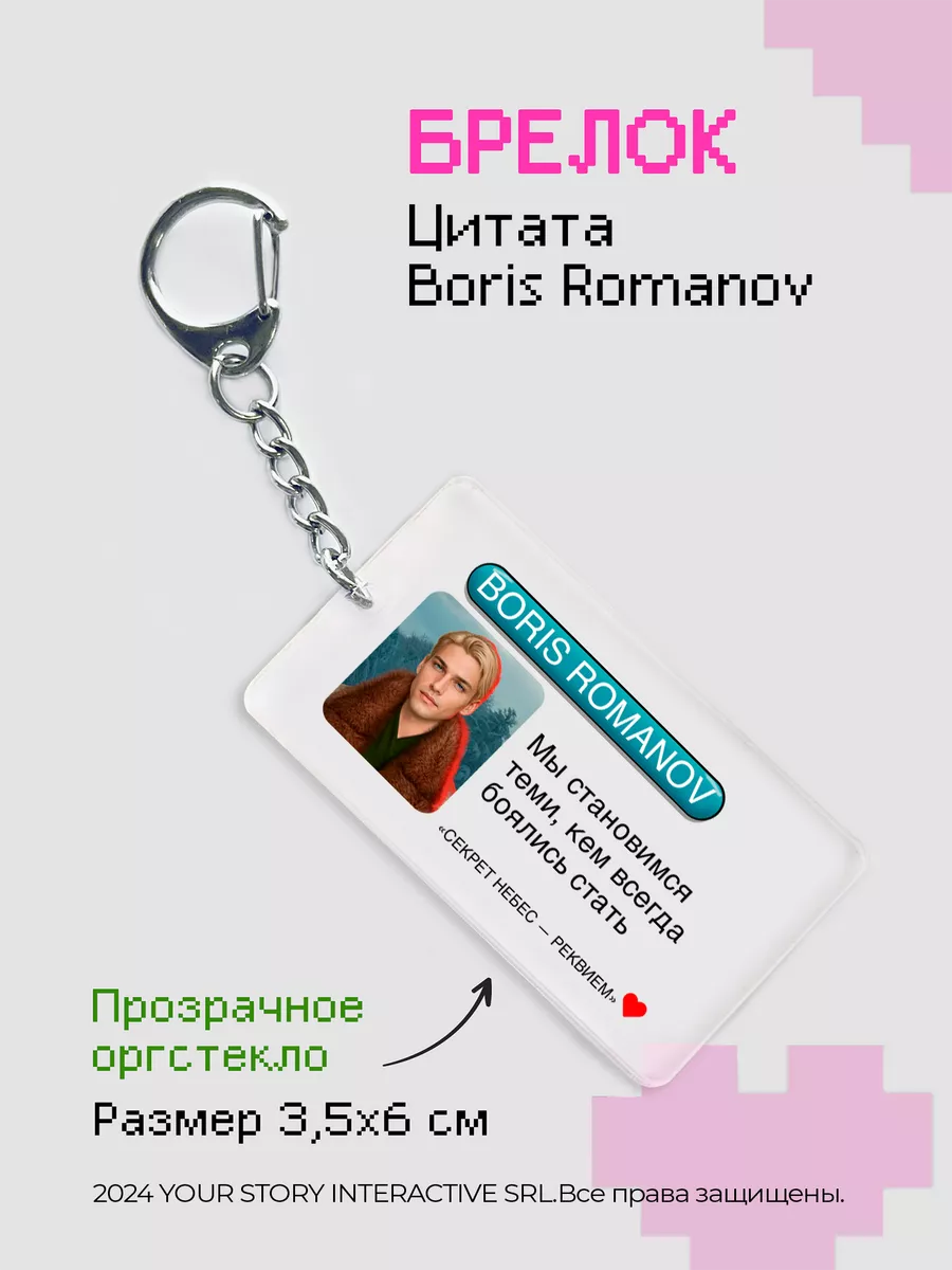 Брелок Клуб Романтики