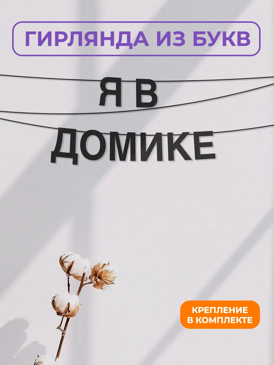 Картонная гирлянда - растяжка из черных букв