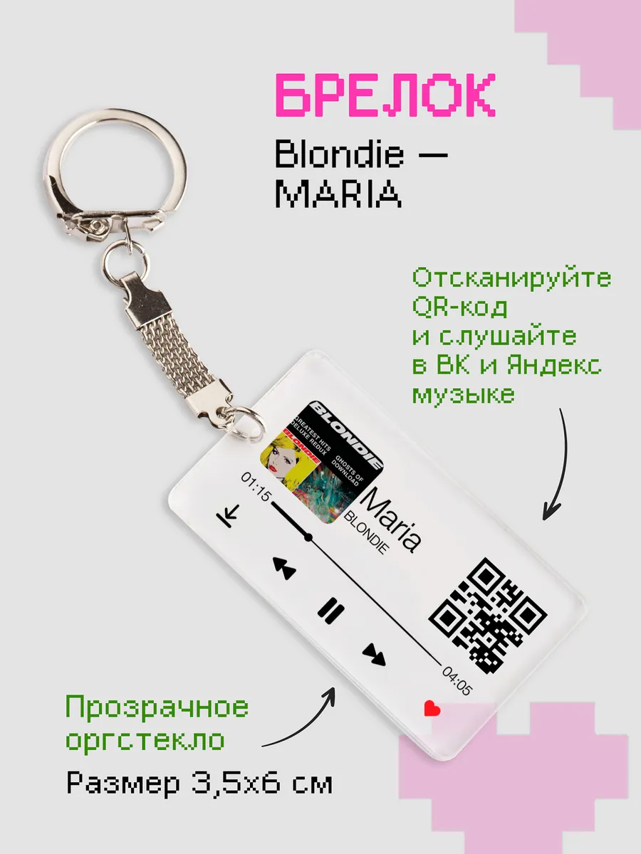 Брелок для ключей с треком Blondie - Maria