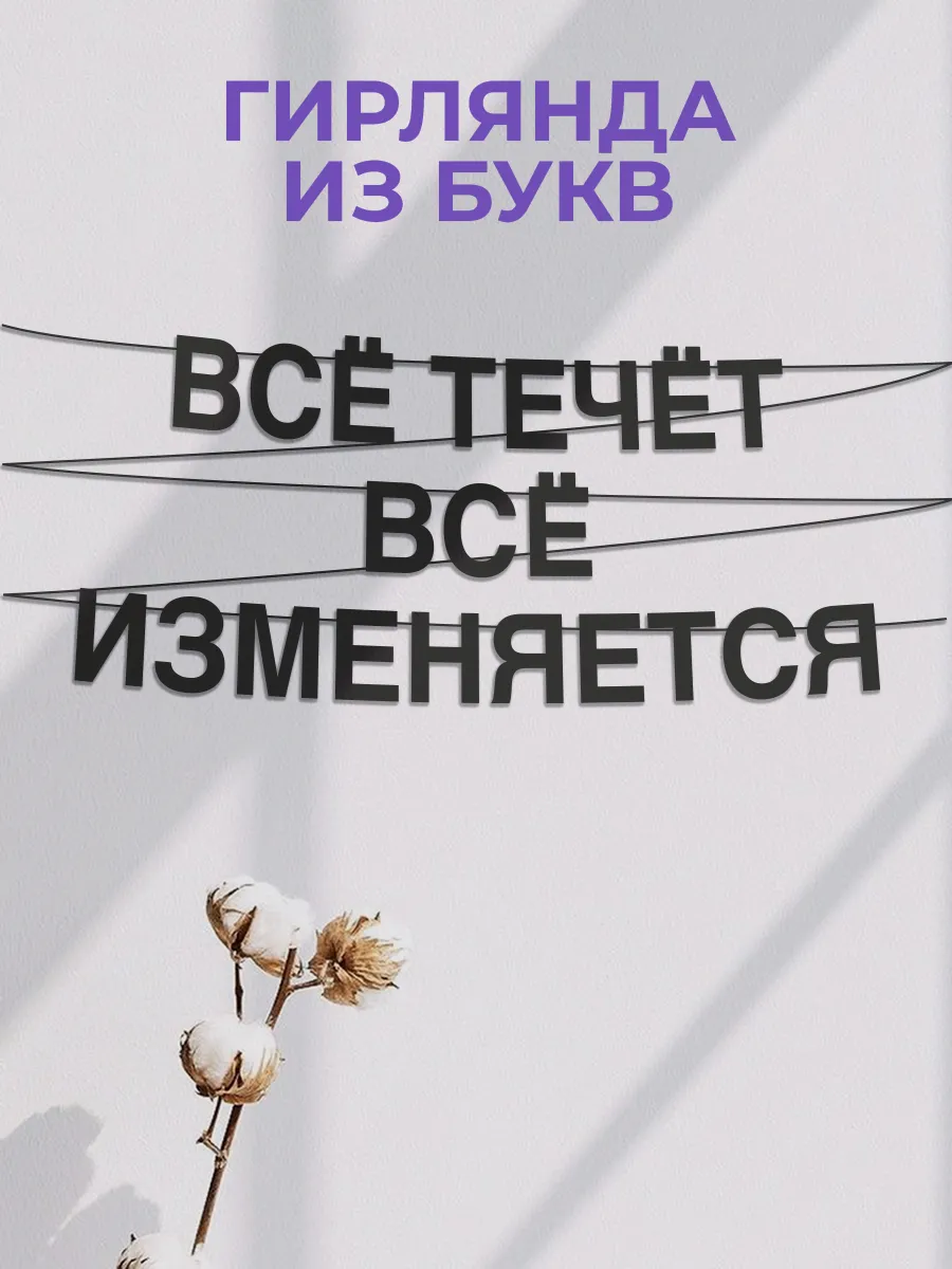 Картонная гирлянда - растяжка из черных букв