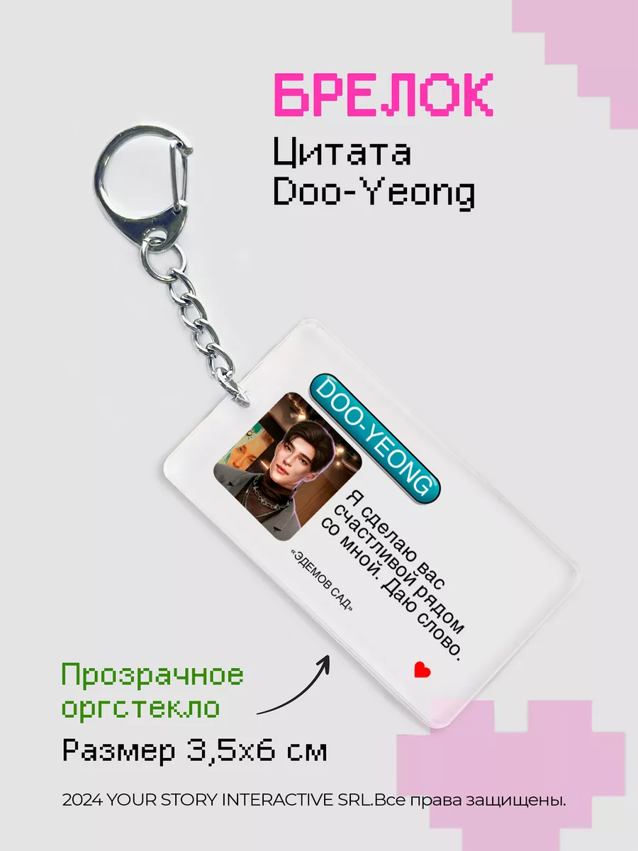 Брелок Клуб Романтики