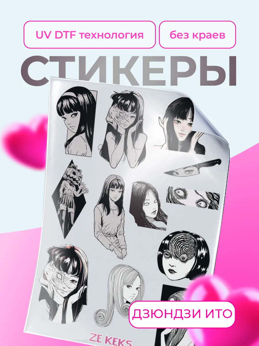 Наклейки на телефон стикеры Дзюндзи Ито