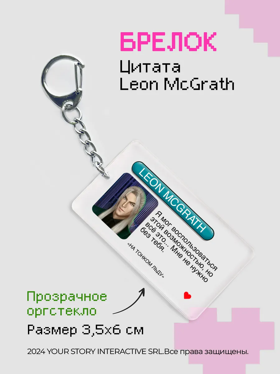 Брелок на ключи Клуб Романтики