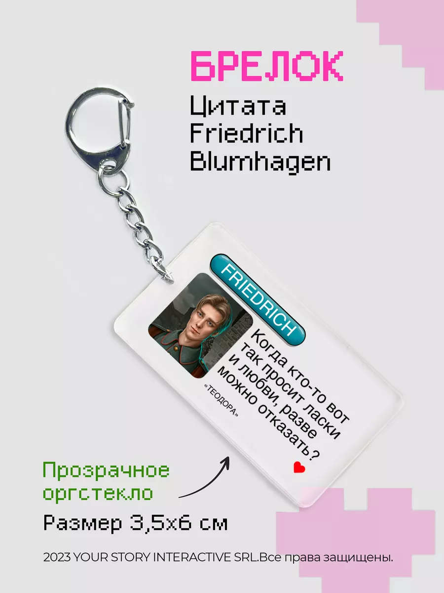 Брелок Клуб Романтики