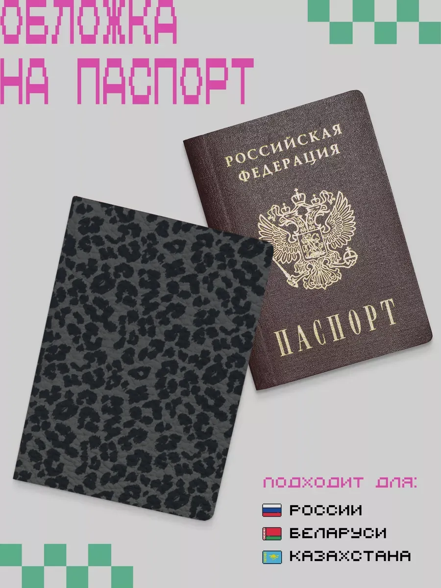 Обложка на паспорт леопардовый принт