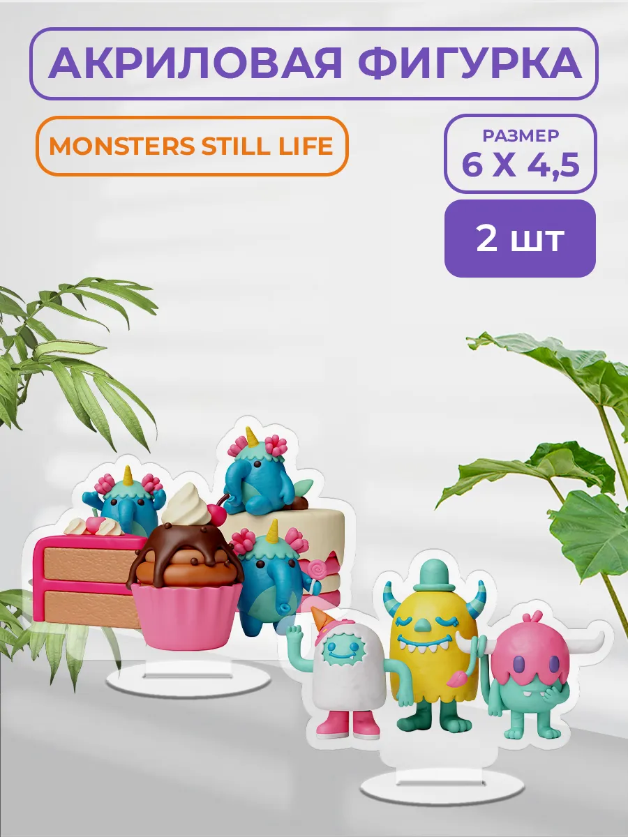 Акриловая фигурка - Monsters still life