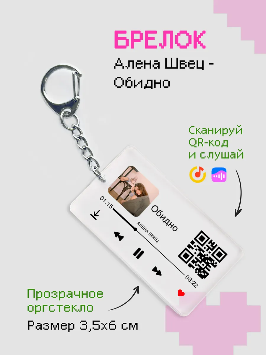 Брелок Алёна Швец