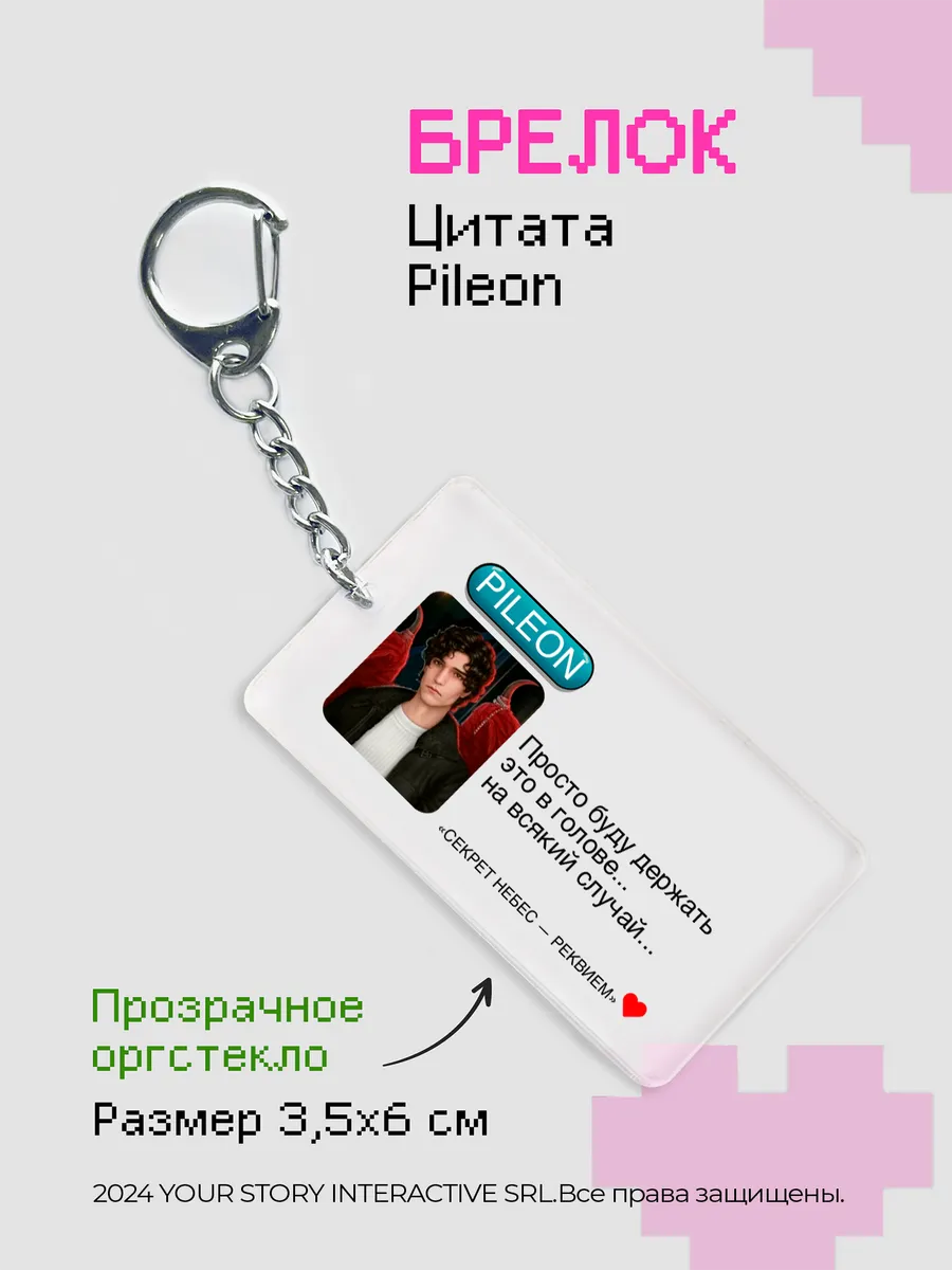 Брелок Клуб Романтики