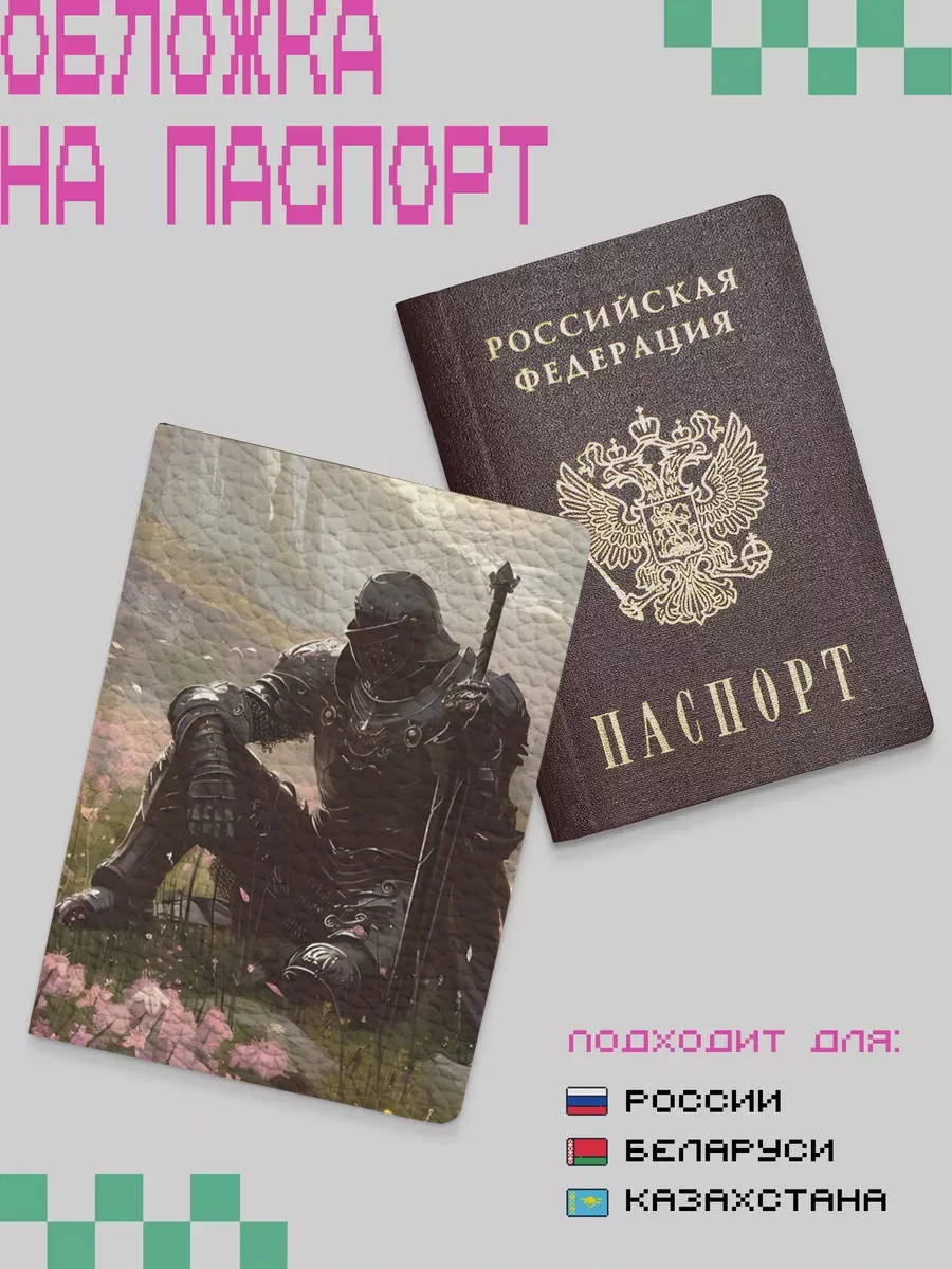 Обложка на паспорт Рыцарь
