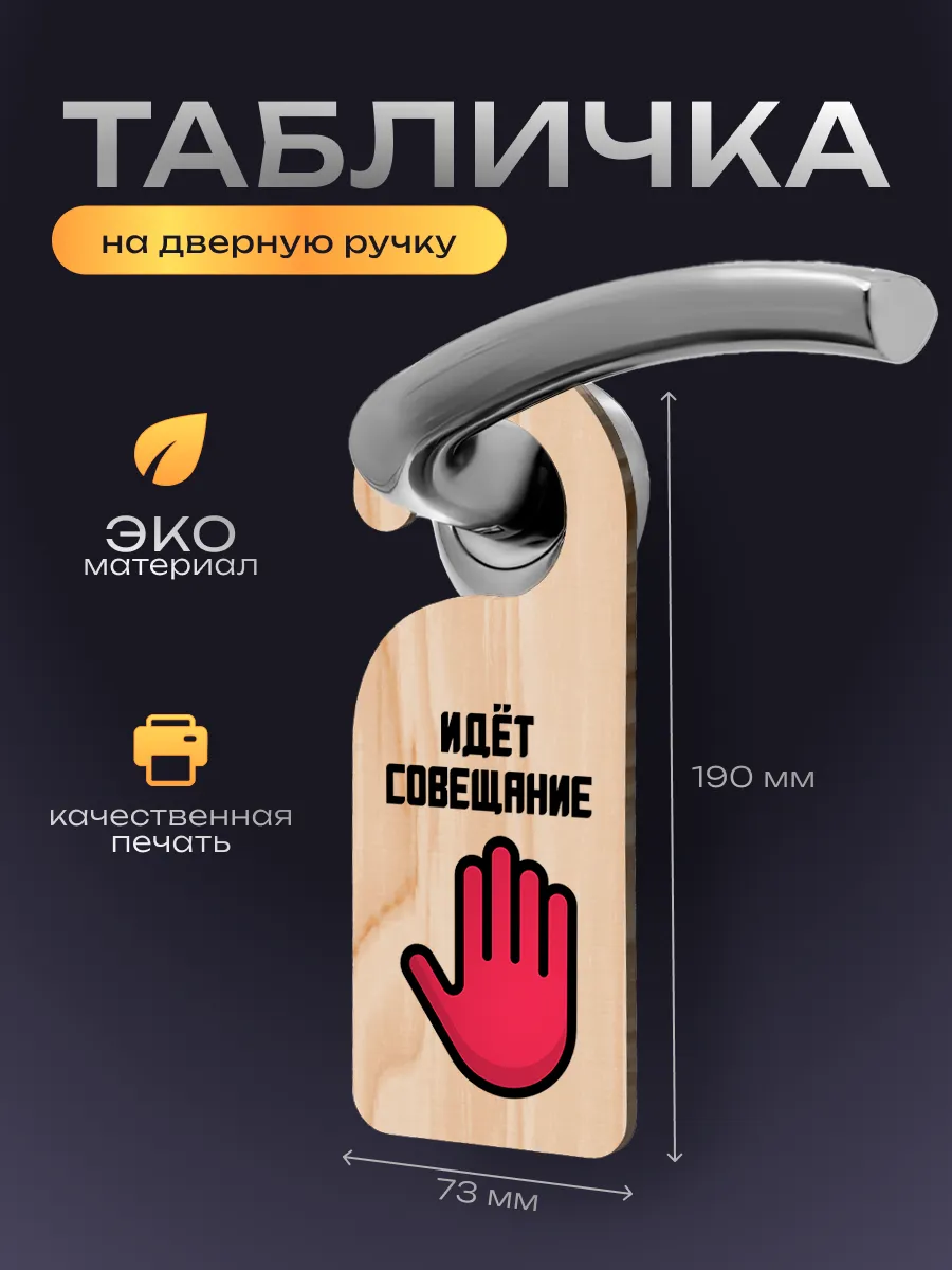 Дорхенгер, табличка на ручку двери