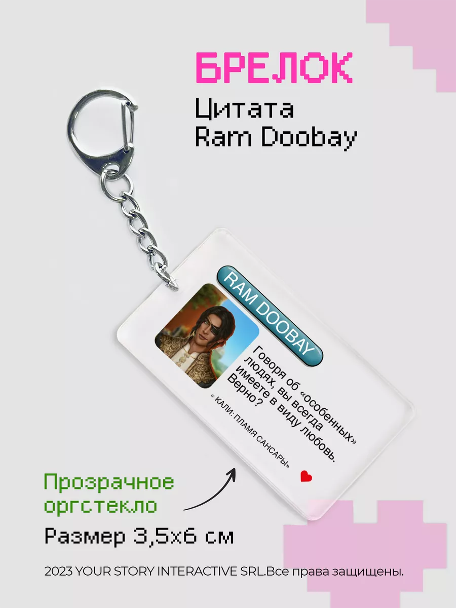 Брелок Клуб Романтики