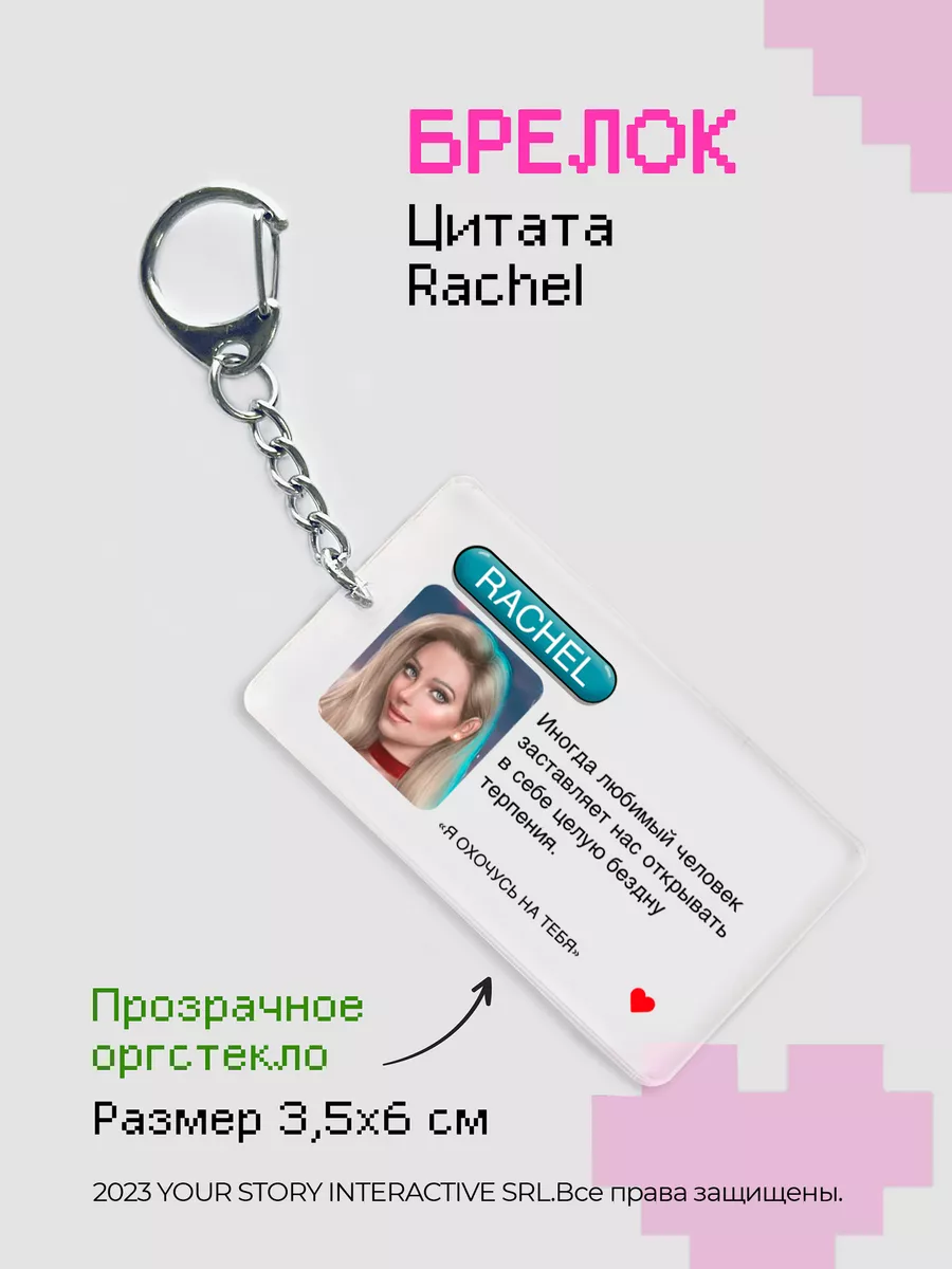 Брелок Клуб Романтики