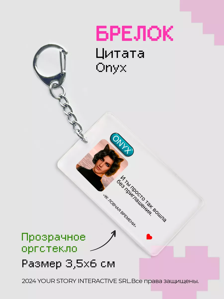 Брелок Клуб Романтики