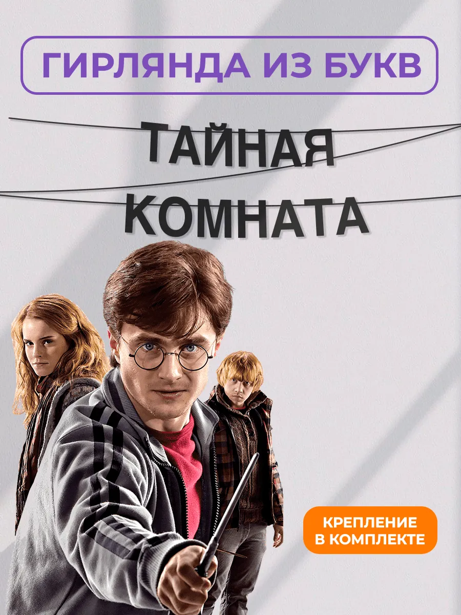 Картонная гирлянда - растяжка из черных букв