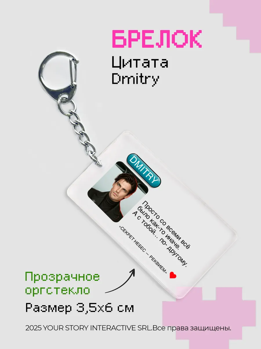 Брелок Клуб Романтики