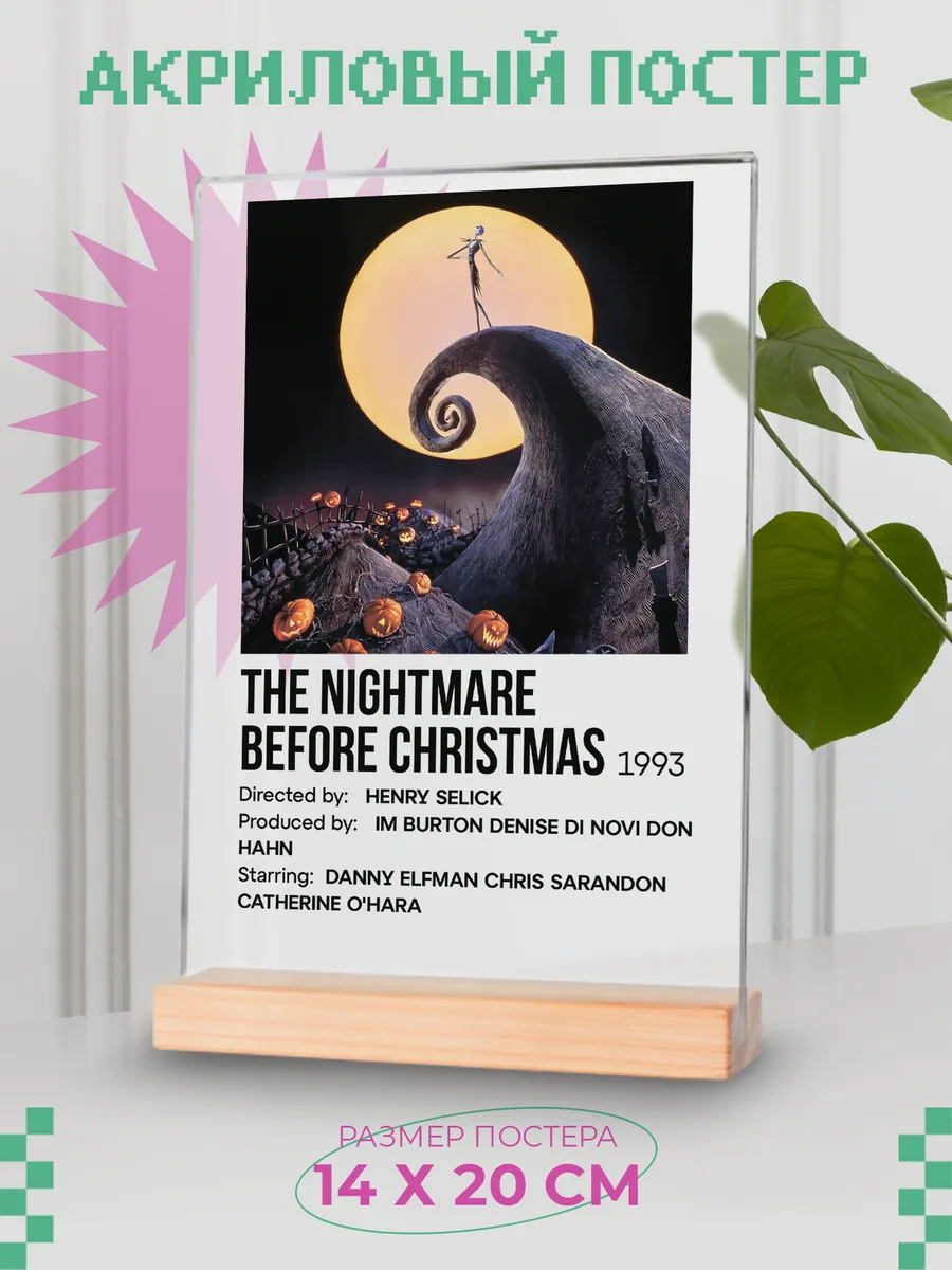 Акриловый постер "Кошмар перед Рождеством"