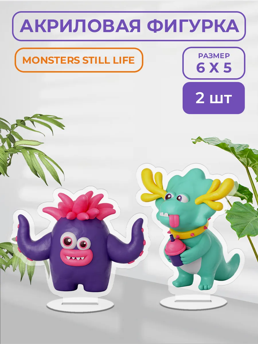 Акриловая фигурка - Monsters still life