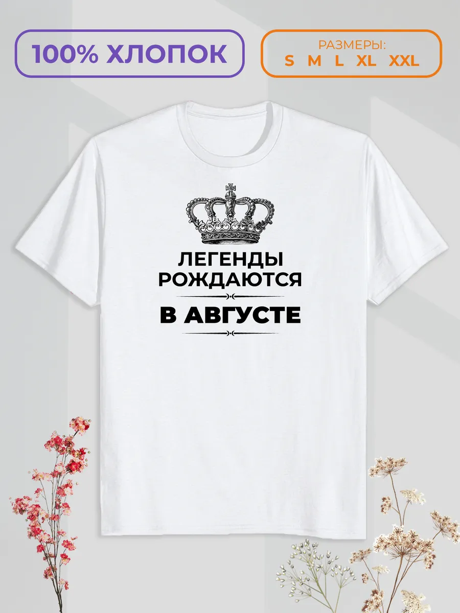 Футболка с принтом "Легенды рождаются в Августе"