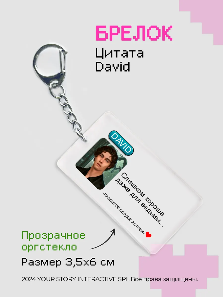 Брелок Клуб Романтики