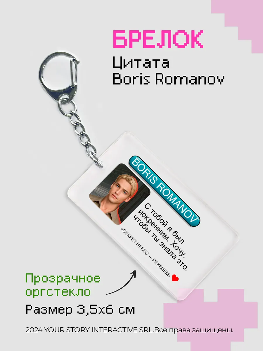 Брелок Клуб Романтики