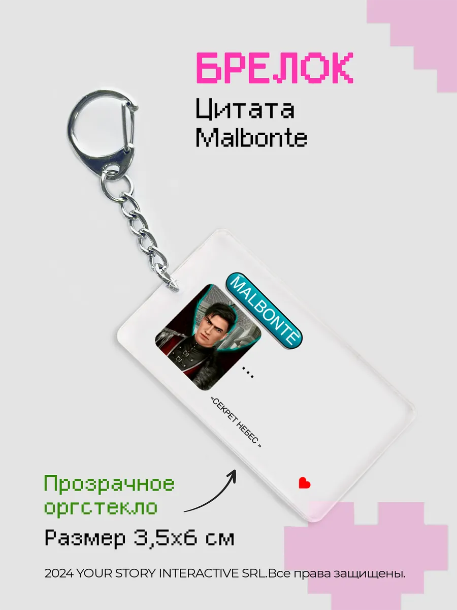 Брелок на ключи Клуб Романтики