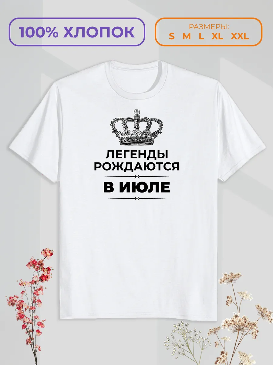 Футболка с принтом "Легенды рождаются в Июле"