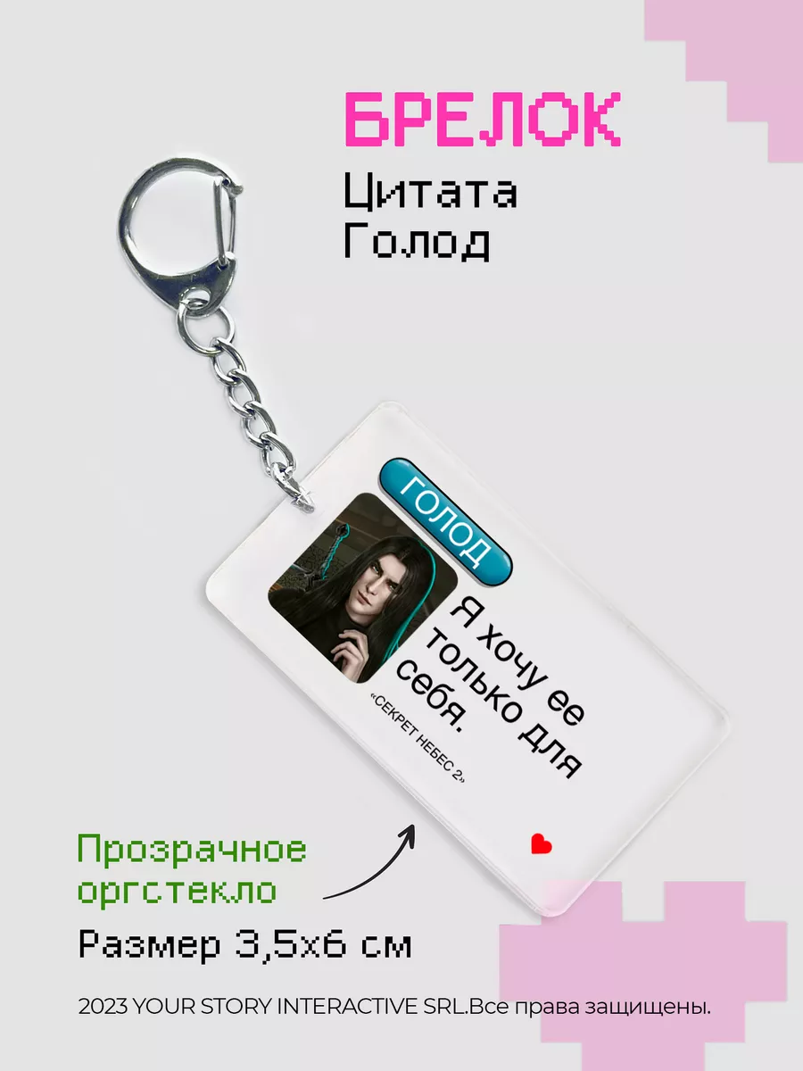 Брелок Клуб Романтики