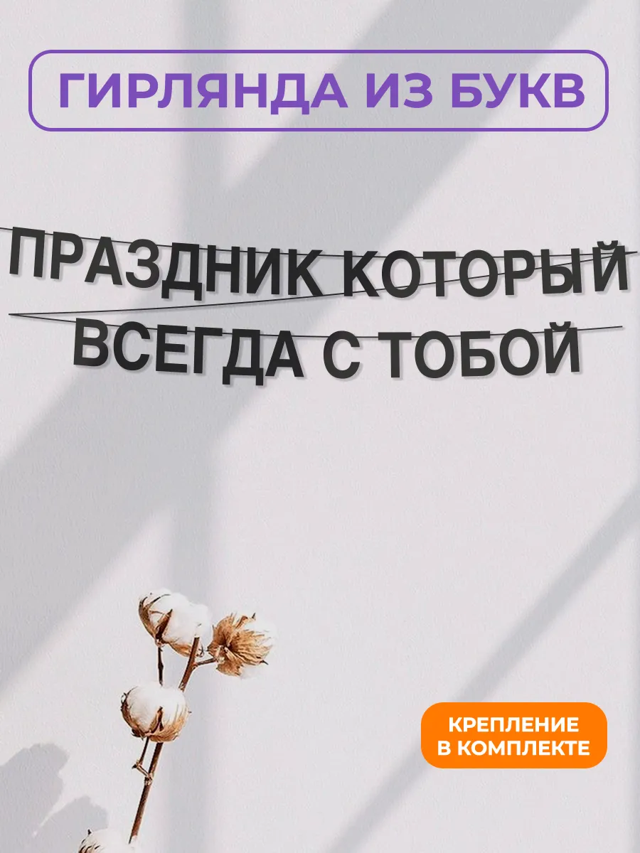Картонная гирлянда - растяжка из черных букв