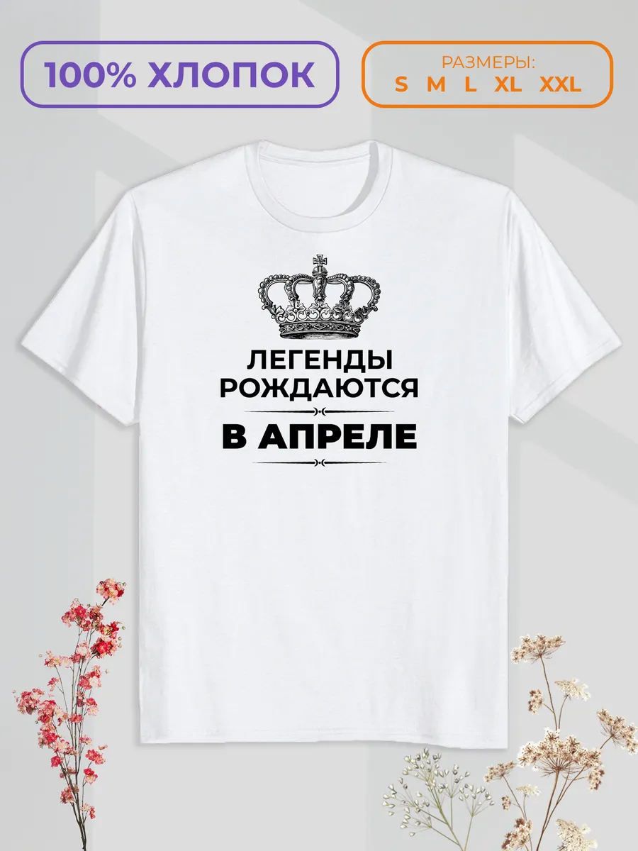 Футболка с принтом "Легенды рождаются в Апреле"