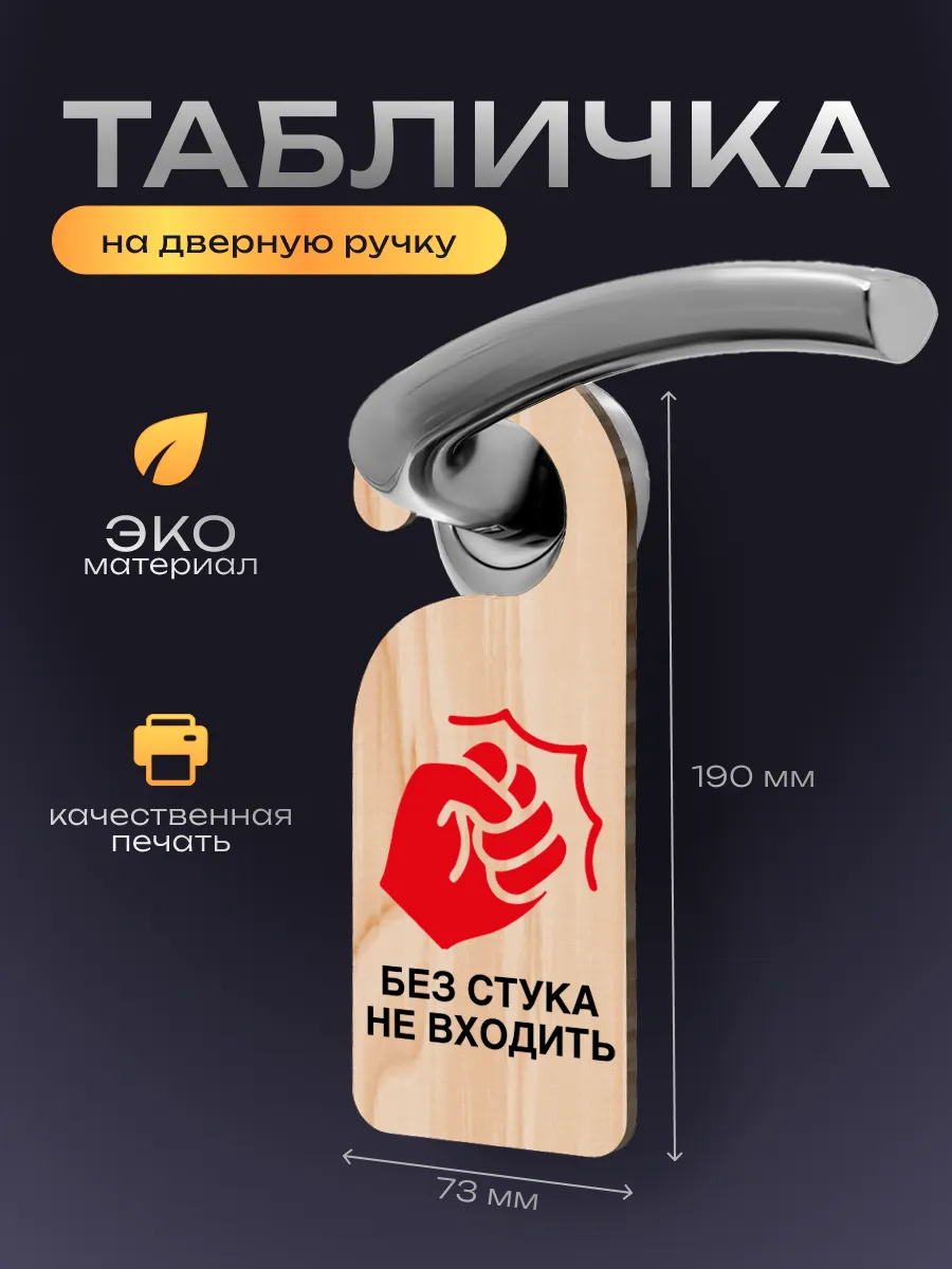 Дорхенгер Без стука не входить, табличка на ручку двери