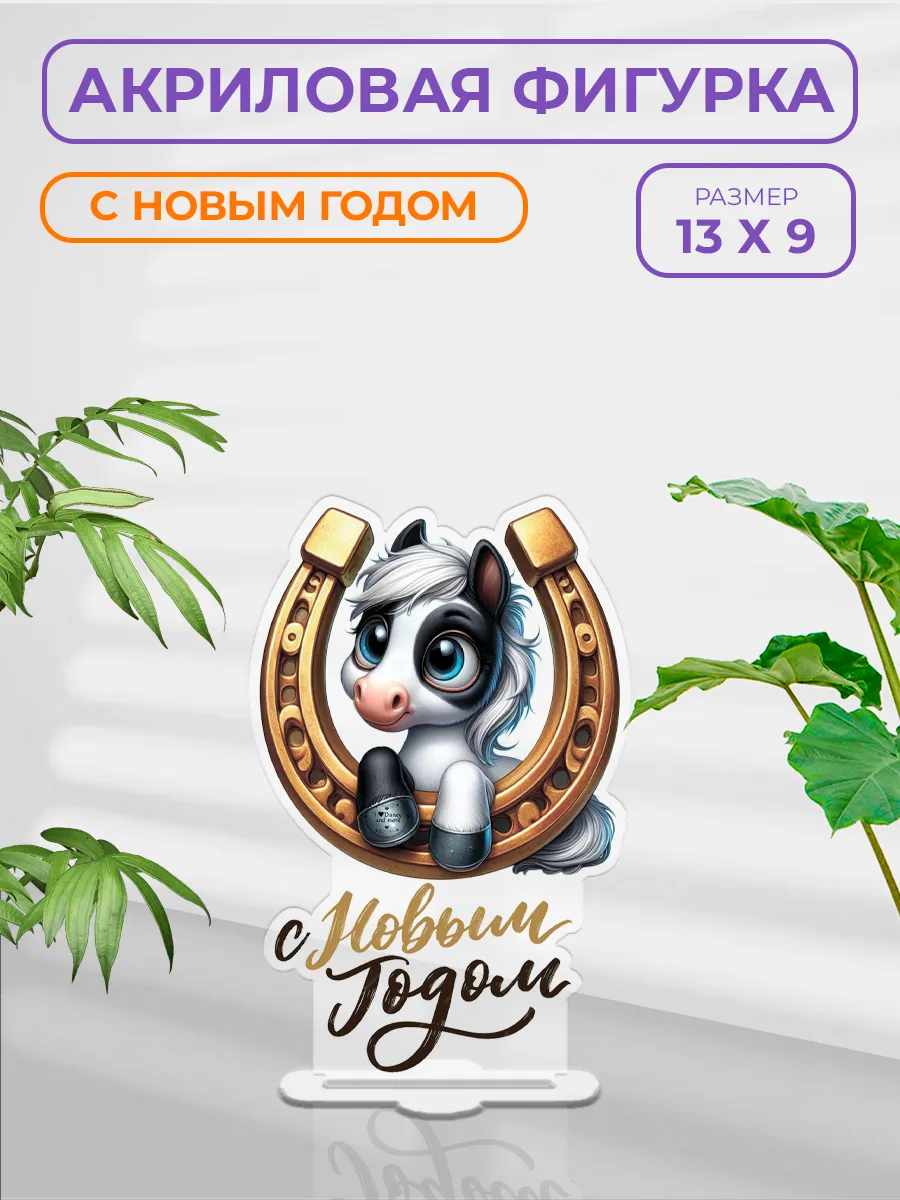 Акриловая фигурка - статуэтка С Новым Годом