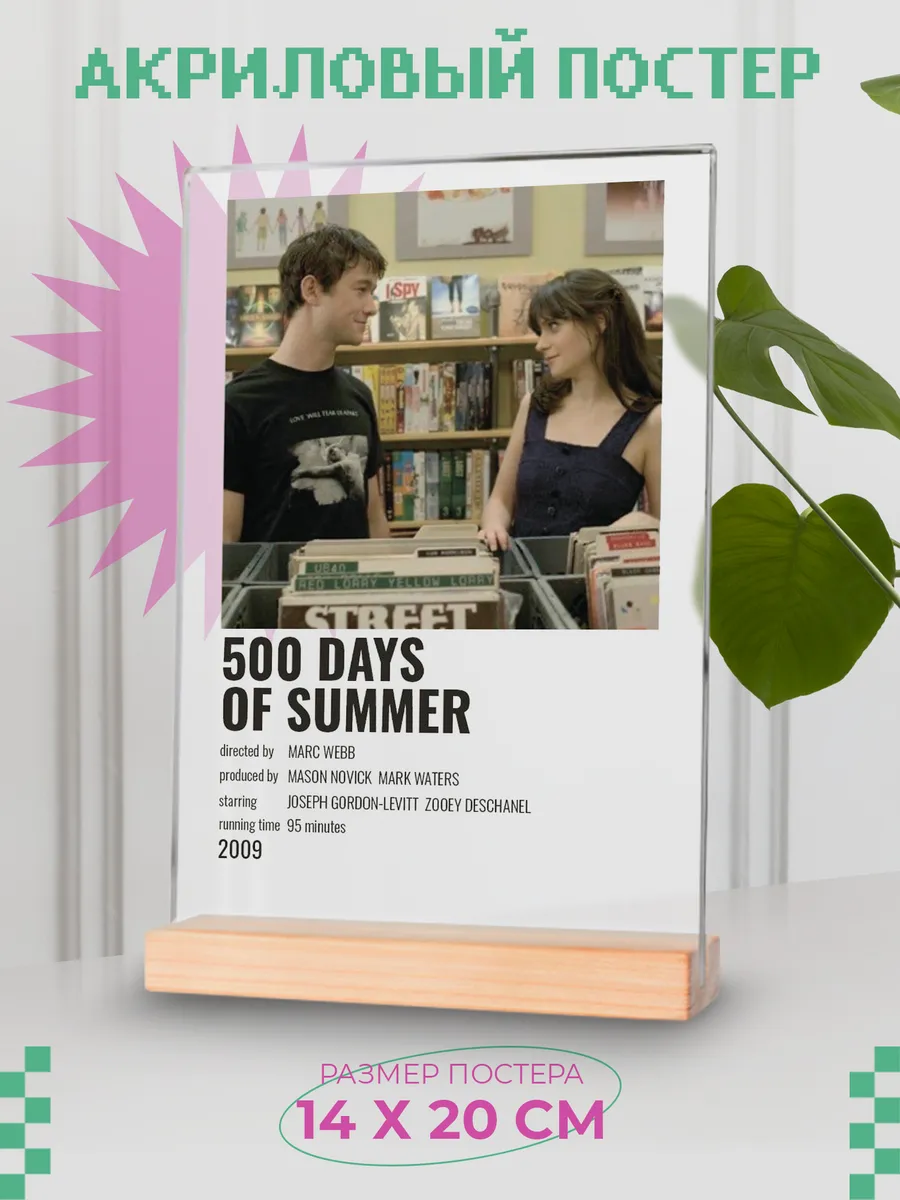 Акриловый постер "500 дней лета"